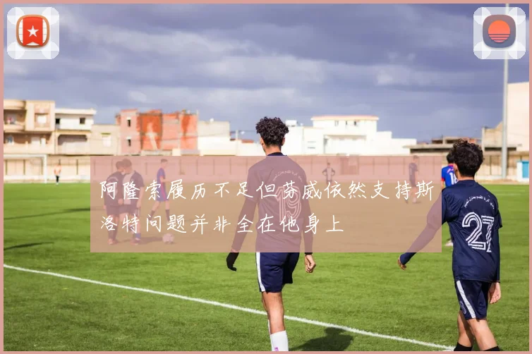 阿隆索履历不足但芬威依然支持斯洛特问题并非全在他身上