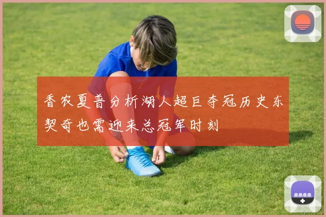 香农夏普分析湖人超巨夺冠历史东契奇也需迎来总冠军时刻