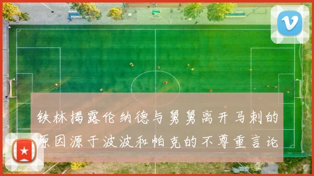 铁林揭露伦纳德与舅舅离开马刺的原因源于波波和帕克的不尊重言论