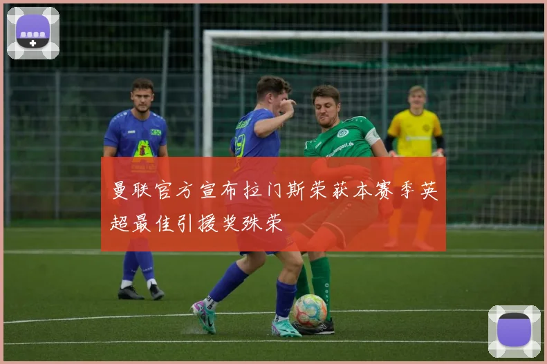 曼联官方宣布拉门斯荣获本赛季英超最佳引援奖殊荣