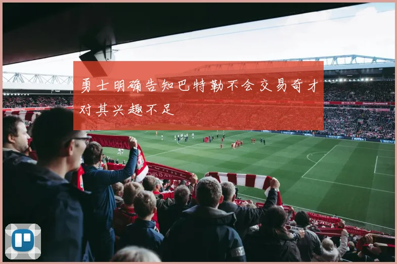 勇士明确告知巴特勒不会交易奇才对其兴趣不足